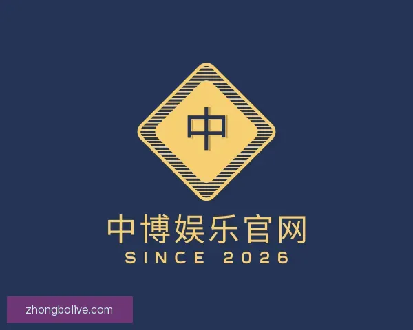 了解中博娱乐官网